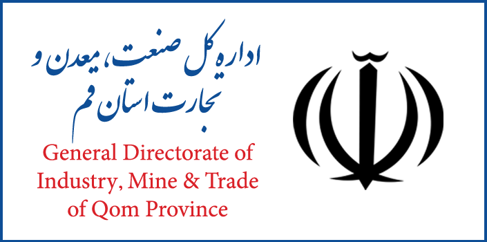 سازمان صنعت، معدن و تجارت استان قم